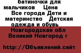 батиночки для мальчиков  › Цена ­ 350 - Все города Дети и материнство » Детская одежда и обувь   . Новгородская обл.,Великий Новгород г.